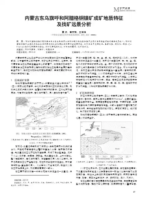 内蒙古东乌旗呼和阿腊格铜镍矿成矿地质特征及找矿远景分析