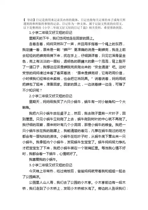 小学二年级又好又短的日记7篇