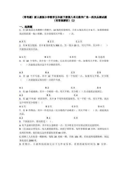 (常考题)新人教版小学数学五年级下册第八单元数学广角—找次品测试题(有答案解析)(1)
