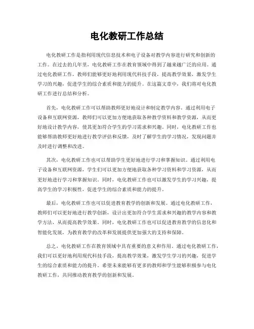 电化教研工作总结