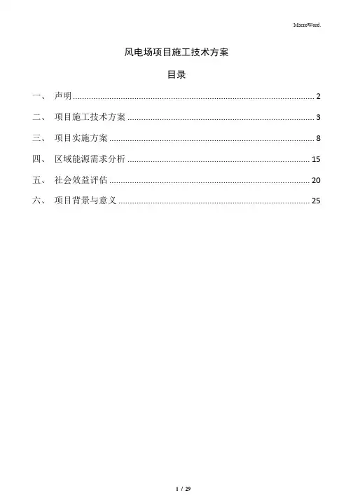 风电场项目施工技术方案