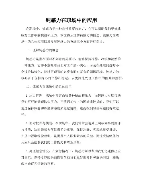 钝感力在职场中的应用
