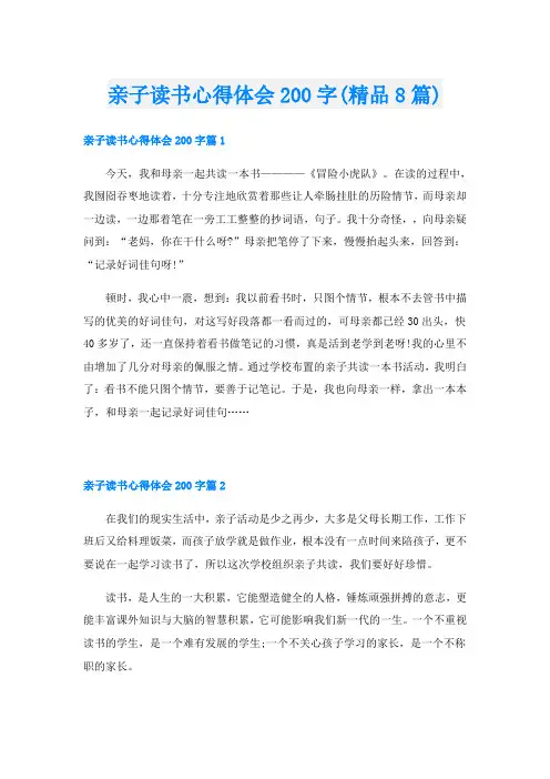 亲子读书心得体会200字(精品8篇)