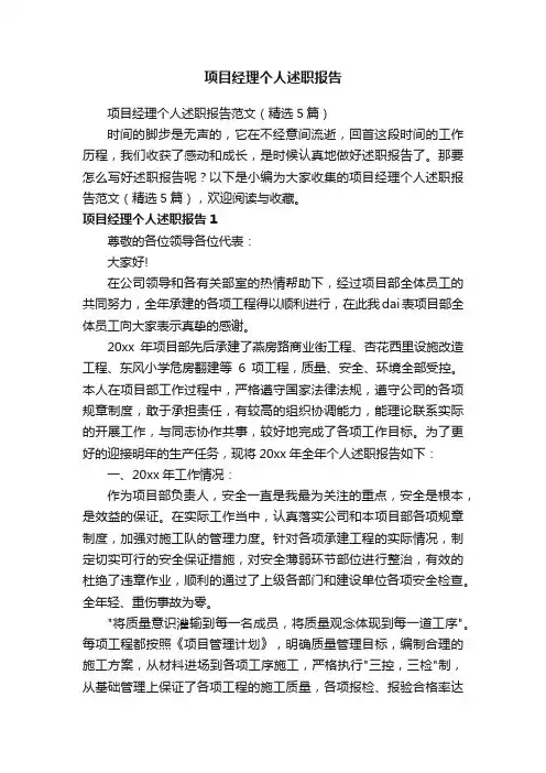项目经理个人述职报告范文（精选5篇）