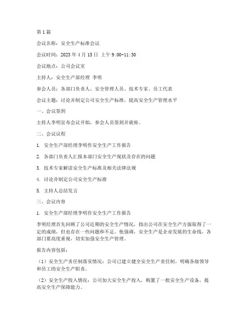 安全生产标准会议记录(2篇)