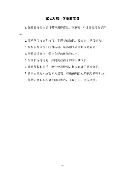 家长对初一学生的忠告