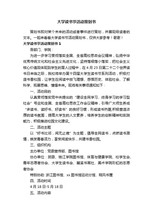 大学读书节活动策划书