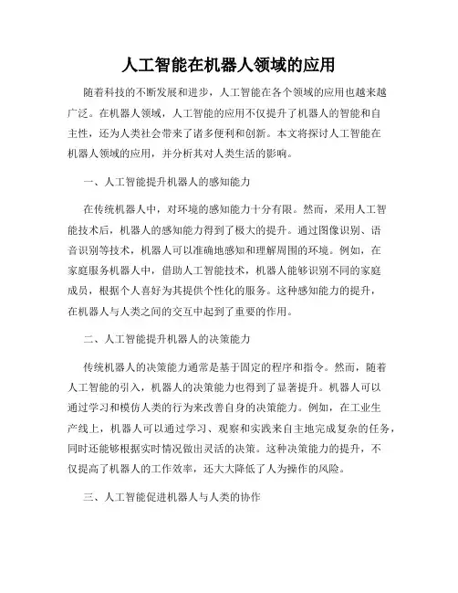 人工智能在机器人领域的应用