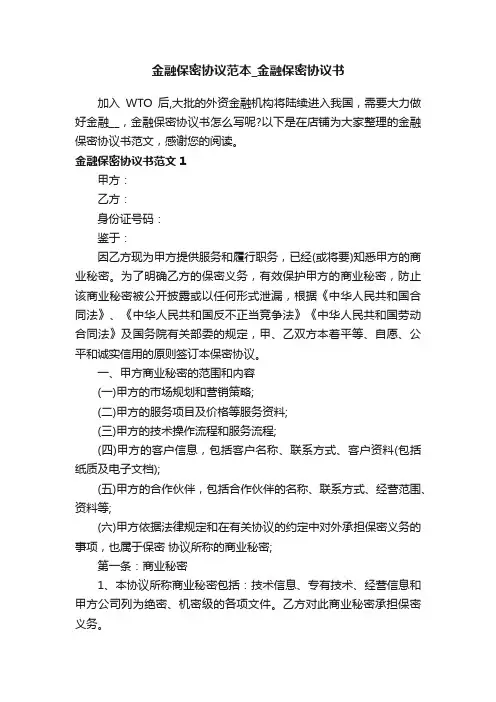 金融保密协议范本_金融保密协议书