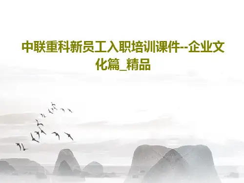 中联重科新员工入职培训课件--企业文化篇_精品共162页