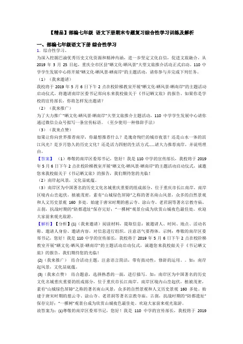 【精品】部编七年级 语文下册期末专题复习综合性学习训练及解析