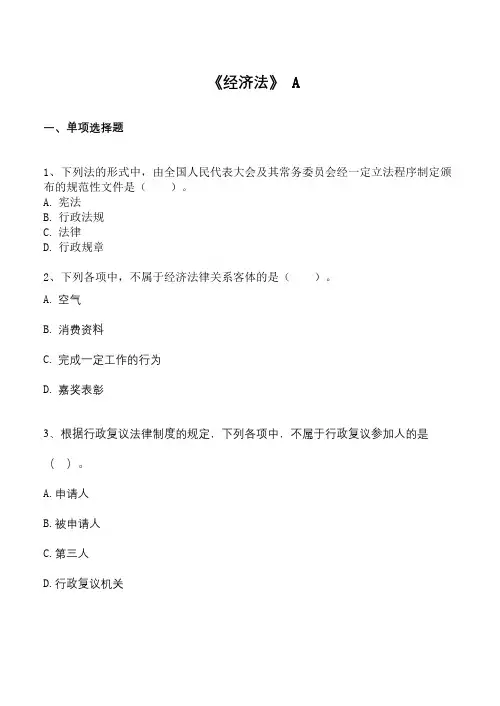 开放大学《经济法》在线考试复习题及参考答案