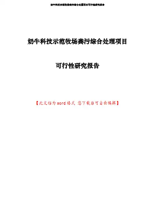 奶牛科技示范牧场粪污综合处理项目可行性研究报告