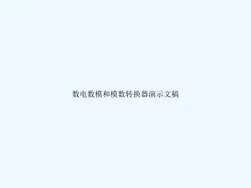 数电数模和模数转换器演示文稿
