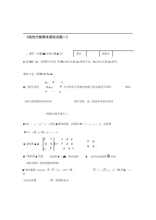 线性代数模拟试题及答案