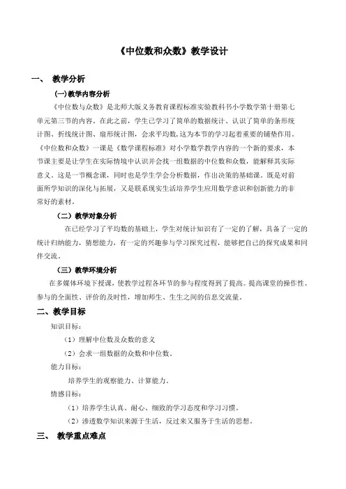 《中位数和众数》教学设计