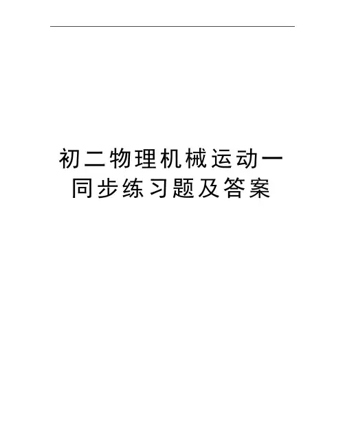 最新初二物理机械运动一同步练习题及答案