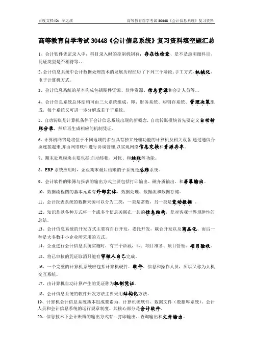 高等教育自学考试30448《会计信息系统》复习资料全书填空题考点汇总