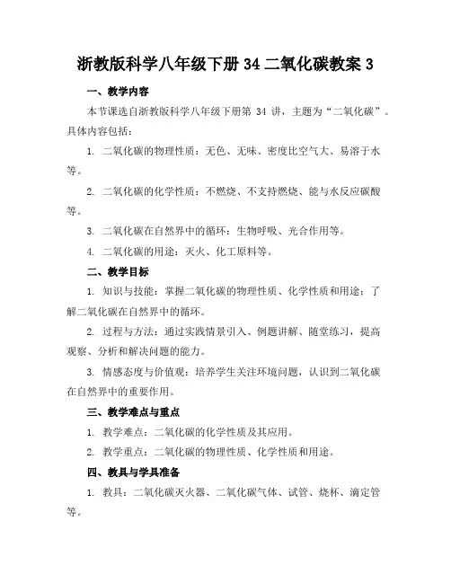 浙教版科学八年级下册34二氧化碳教案3