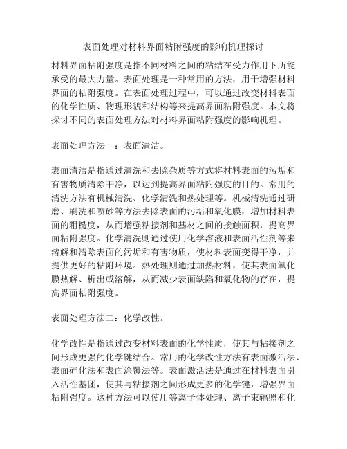 表面处理对材料界面粘附强度的影响机理探讨