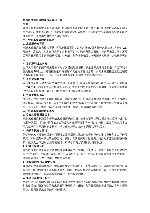 全球水资源短缺的现状与解决方案