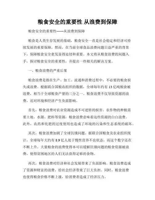 粮食安全的重要性 从浪费到保障