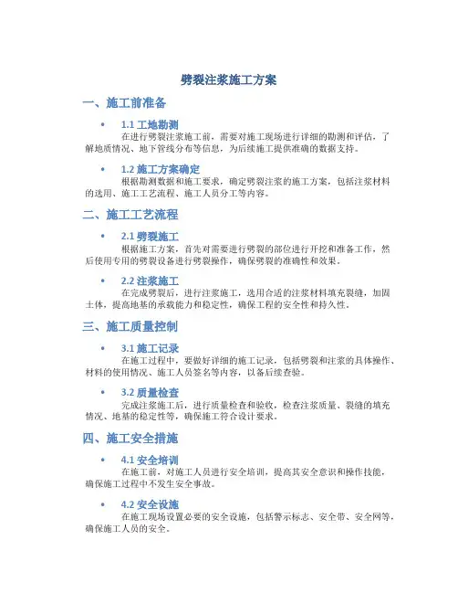 劈裂注浆施工方案