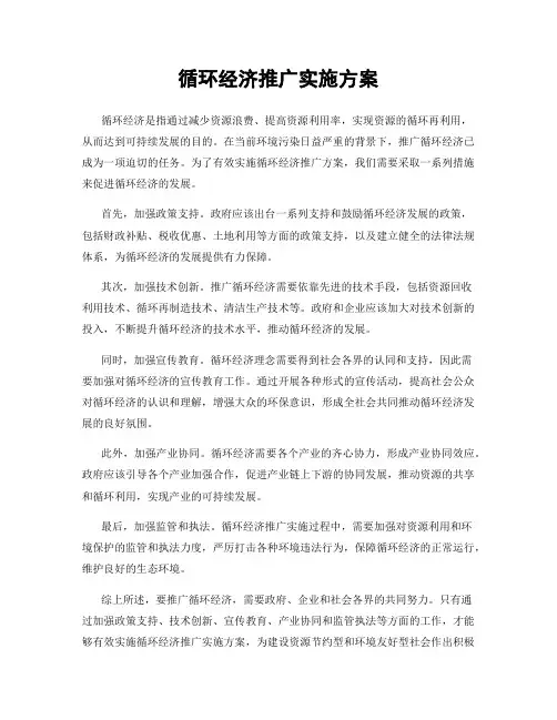 循环经济推广实施方案