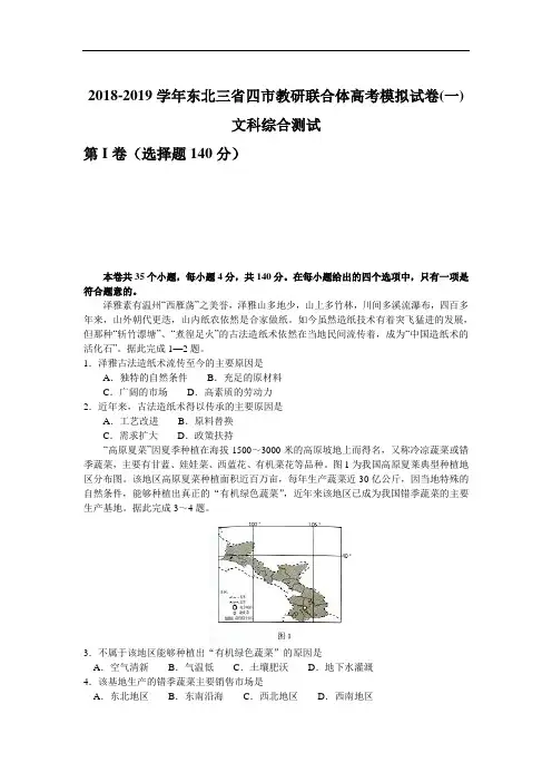 东北三省四市教研联合体2019年高三3月第一次模拟考试文综地理试题 Word版含答案