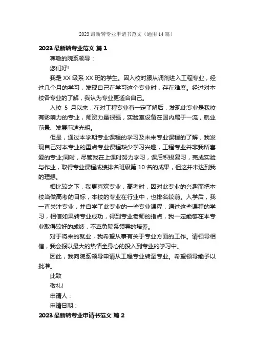 2023最新转专业申请书范文（通用14篇）
