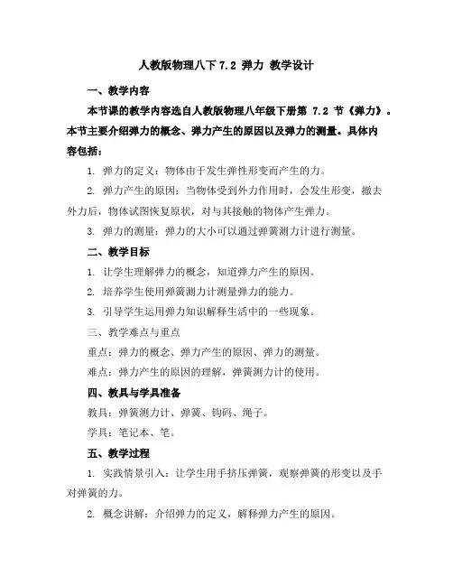 人教版物理八下7.2弹力教学设计