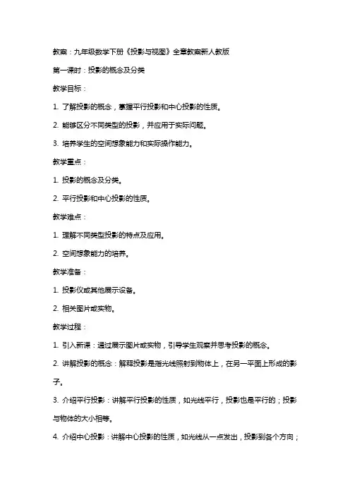 九年级数学下册投影与视图全章教案新人教版