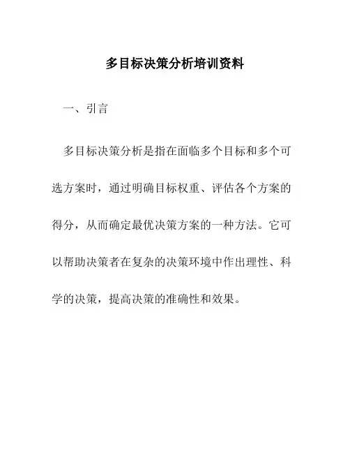 多目标决策分析培训资料