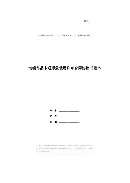 动漫作品卡通形象使用许可合同协议书范本