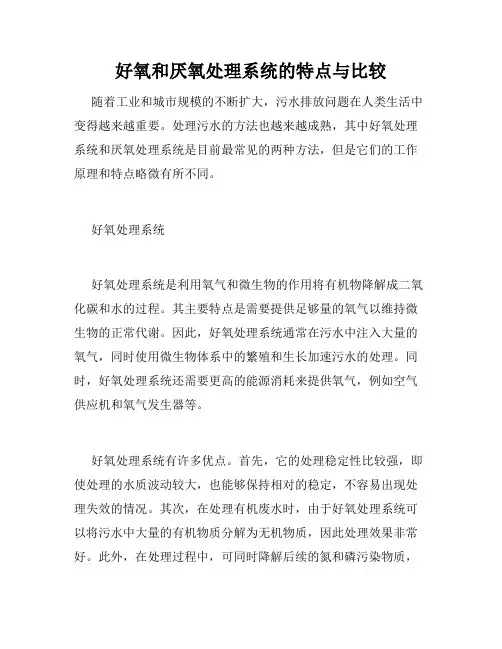 好氧和厌氧处理系统的特点与比较