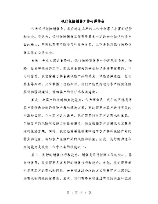 银行保险销售工作心得体会（2篇）