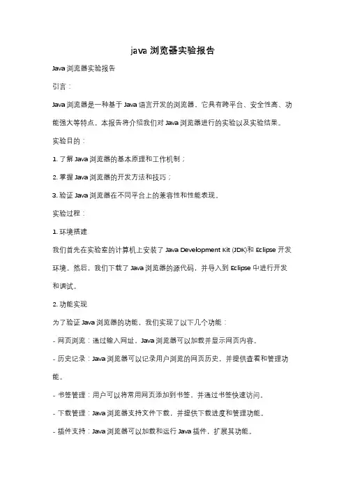 java浏览器实验报告