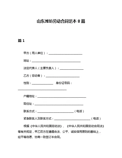 山东潍坊劳动合同范本8篇