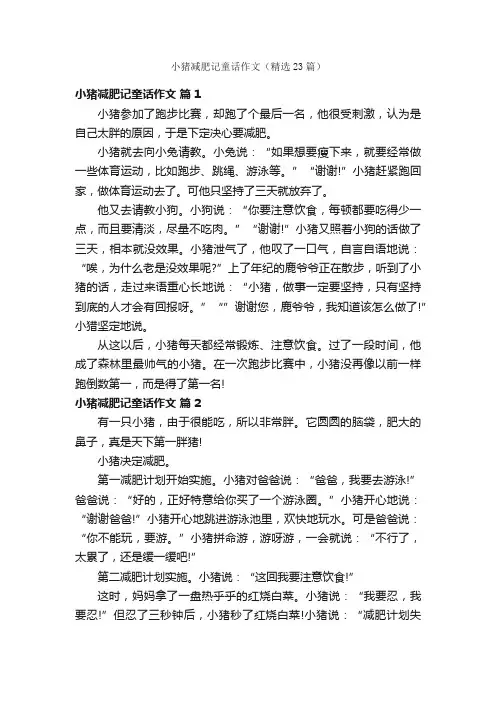 小猪减肥记童话作文（精选23篇）