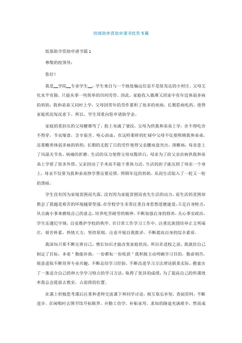 低保助学资助申请书优秀5篇