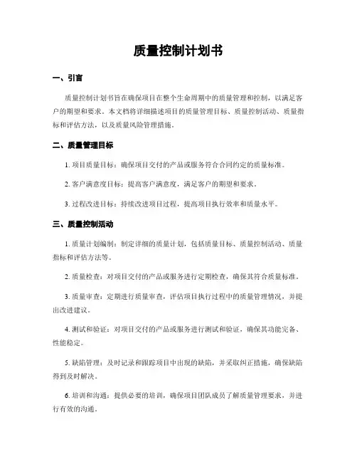 质量控制计划书