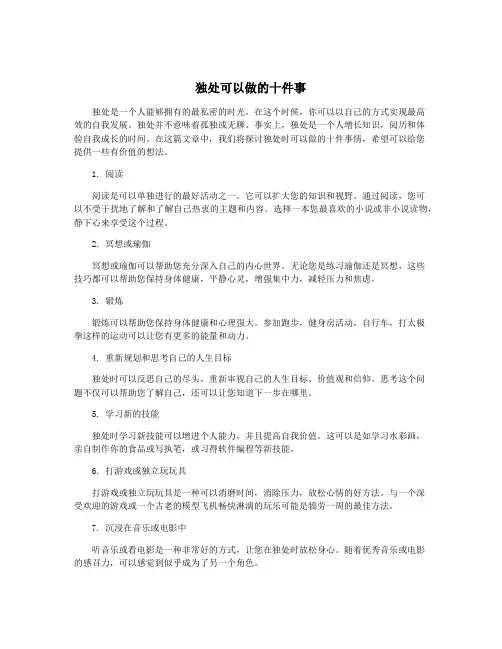 独处可以做的十件事