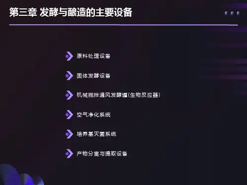 发酵与酿造的主要设备