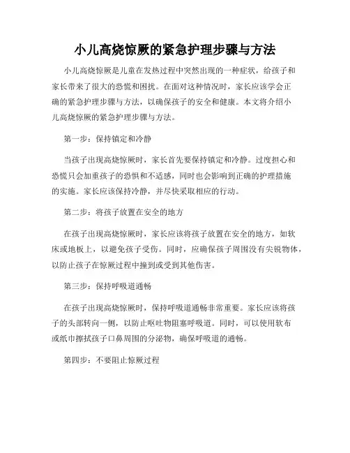 小儿高烧惊厥的紧急护理步骤与方法