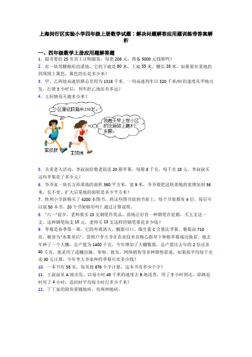 上海闵行区实验小学四年级上册数学试题∶解决问题解答应用题训练带答案解析