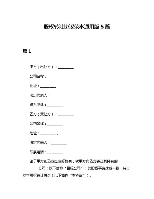 股权转让协议范本通用版5篇