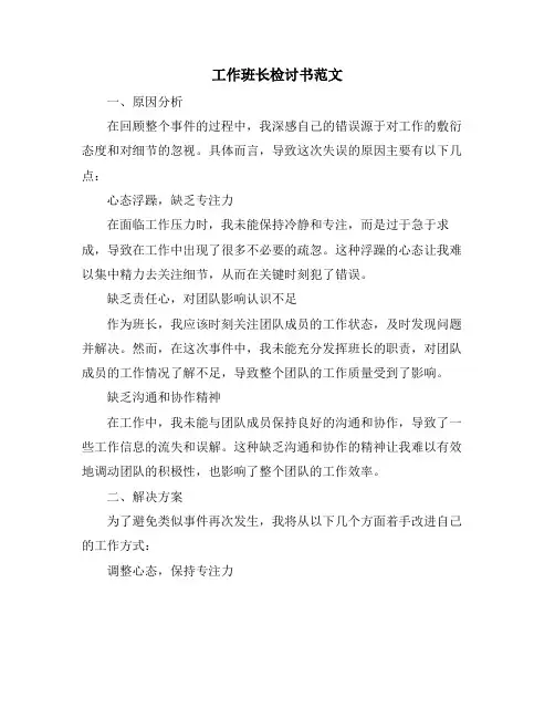 工作班长检讨书范文