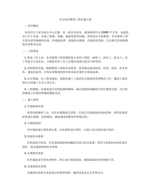 多层砖房维修工程实施方案