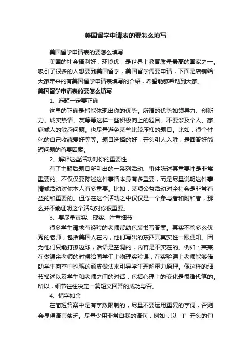 美国留学申请表的要怎么填写