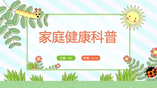 家庭健康科普